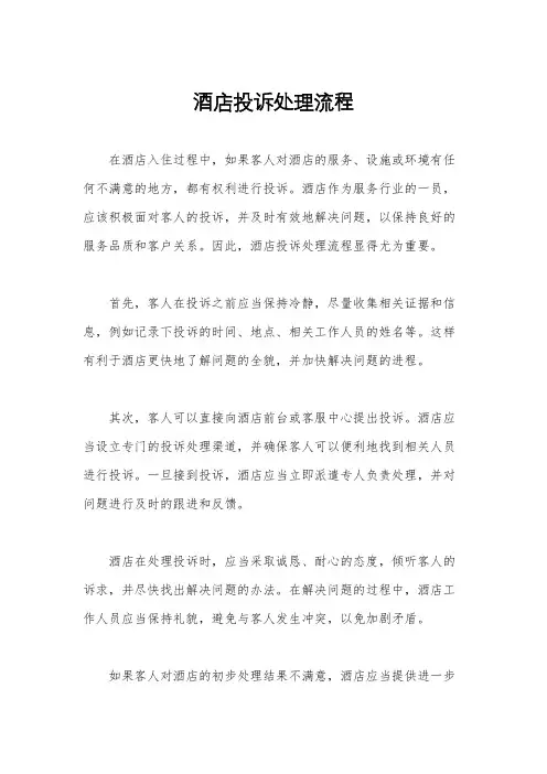 酒店投诉处理流程