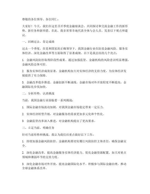 季度金融座谈会发言稿范文
