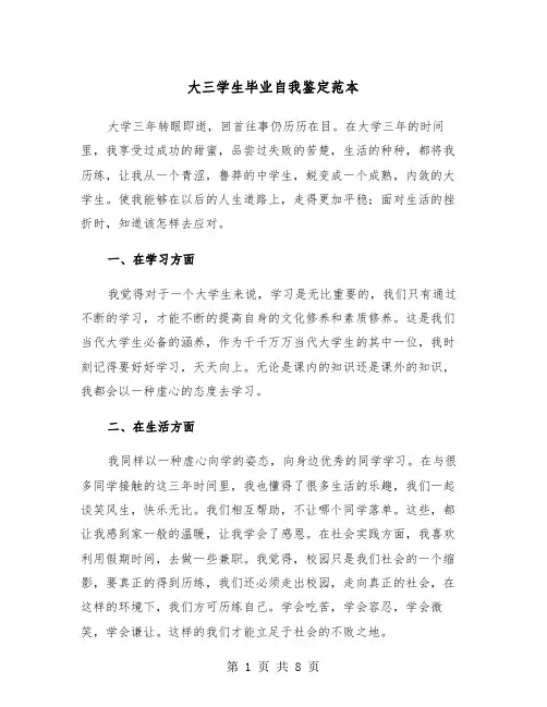 大三学生毕业自我鉴定范本(5篇)