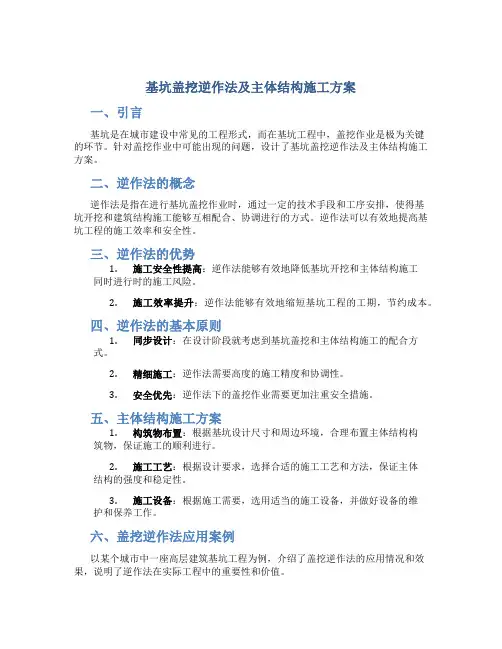 基坑盖挖逆作法及主体结构施工方案