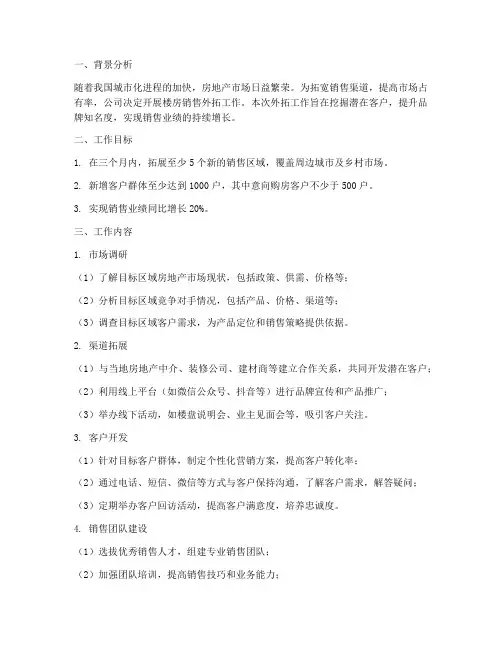 楼房销售外拓工作计划