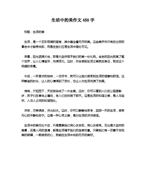 生活中的美作文450字