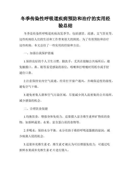 冬季传染性呼吸道疾病预防和治疗的实用经验总结