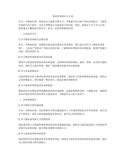 物业经理的学习计划