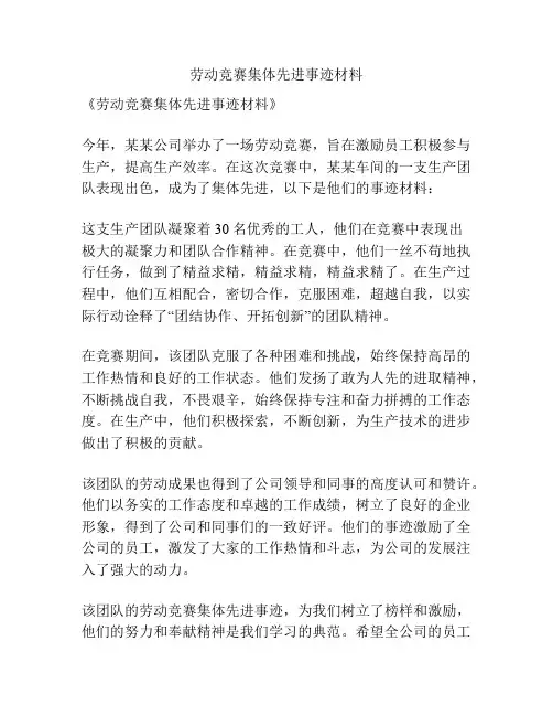 劳动竞赛集体先进事迹材料