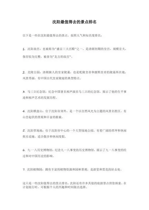 沈阳最值得去的景点排名