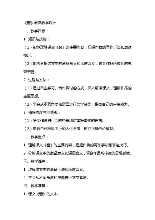 《窗》教案教学设计