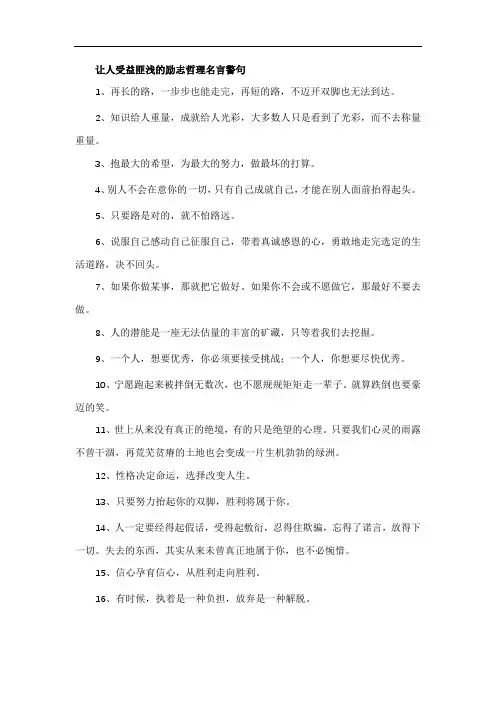 让人受益匪浅的励志哲理名言警句