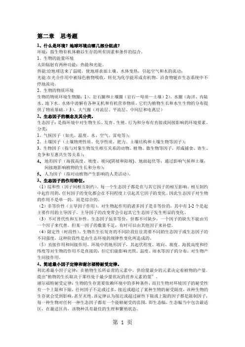 生态学思考题答案共15页