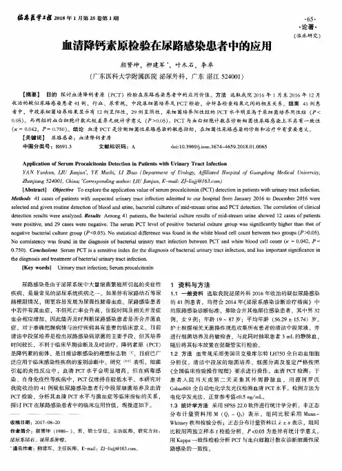 血清降钙素原检验在尿路感染患者中的应用