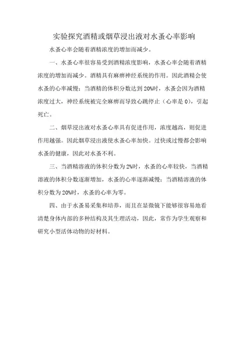 实验探究酒精或烟草浸出液对水蚤心率影响