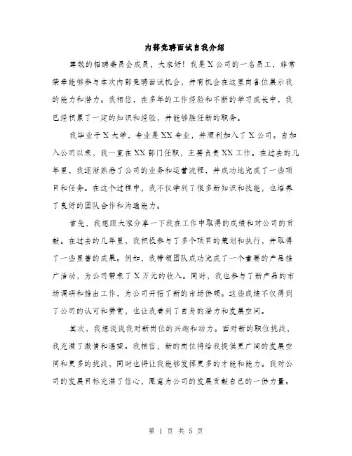 内部竞聘面试自我介绍（三篇）