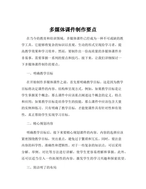 多媒体课件制作要点