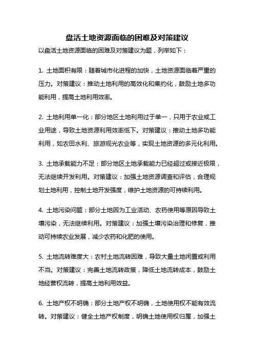 盘活土地资源面临的困难及对策建议