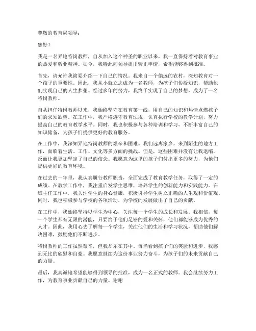 异地特岗教师转正申请书