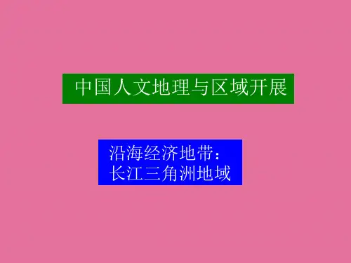 中国人文地理9-长江三角洲地区ppt课件