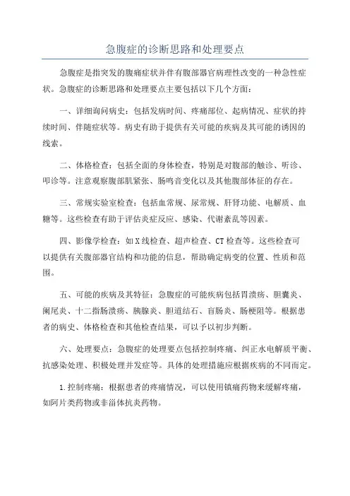 急腹症的诊断思路和处理要点