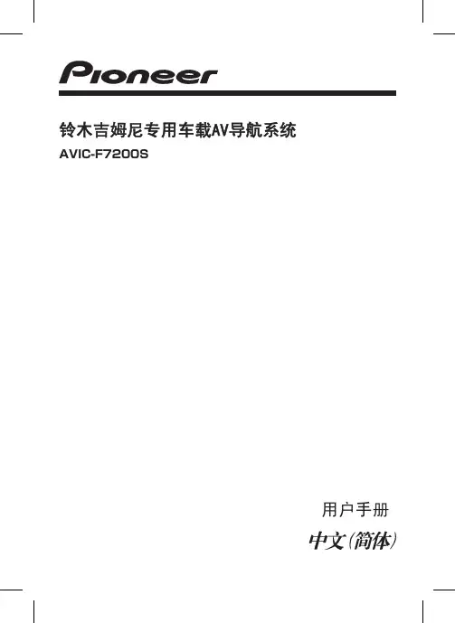 先锋导航AVIC-F7200S说明书