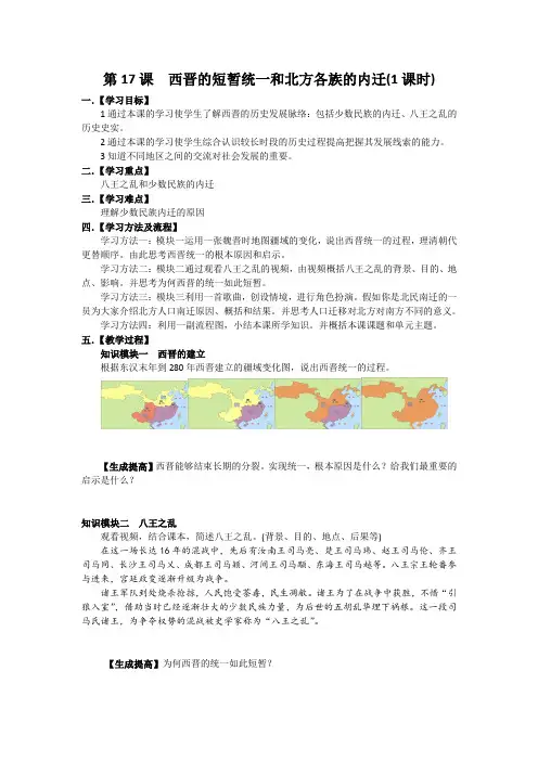 (部编)人教版初中七年级历史上册《 第17课 西晋的短暂统一和北方各族的内迁》 优质课导学案_0