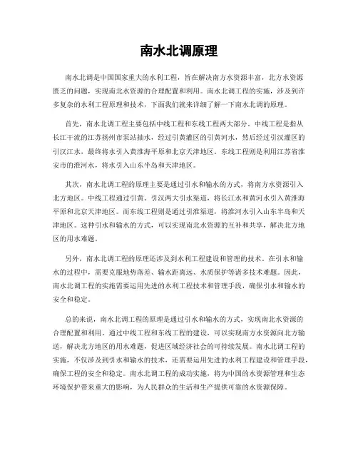 南水北调原理