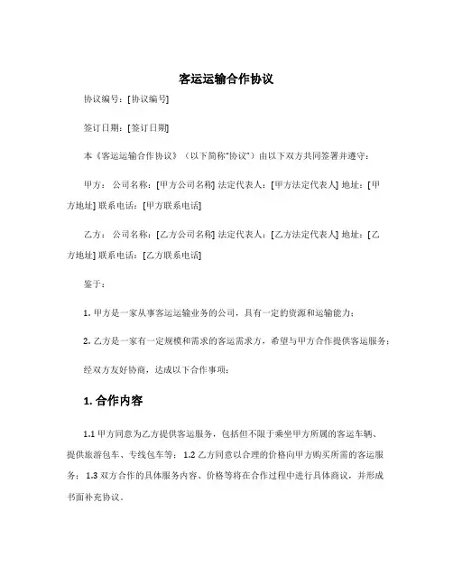 客运运输合作协议