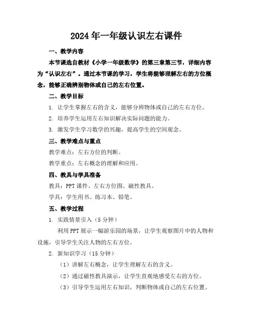 2024年一年级认识左右课件