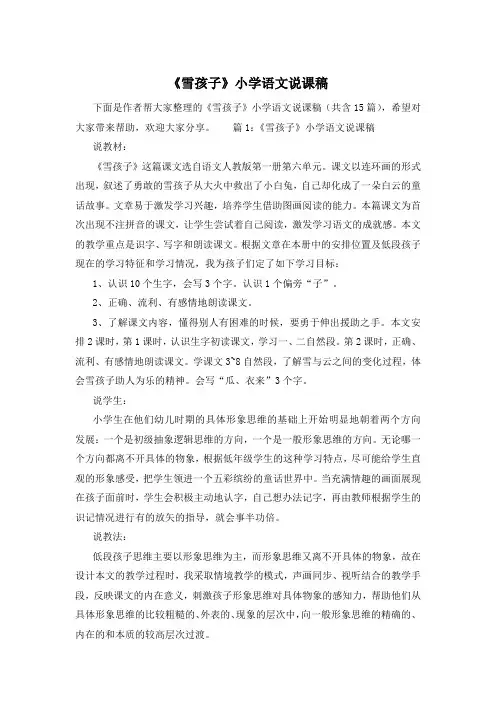 《雪孩子》小学语文说课稿