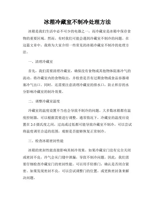 冰箱冷藏室不制冷处理方法