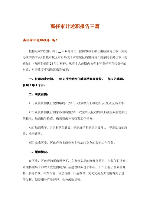 离任审计述职报告三篇