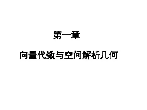 1.1向量及空间坐标系