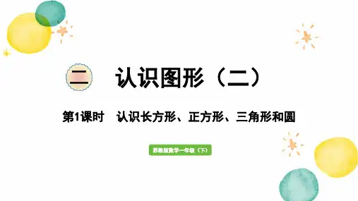 苏教版数学一年级(下册)第1课时  认识长方形、正方形、三角形和圆