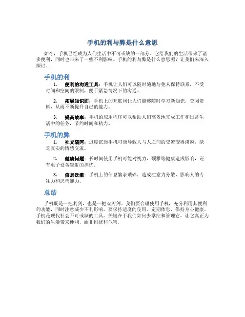 手机的利与弊是什么意思