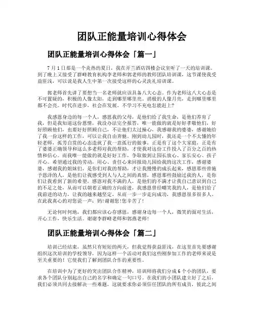 团队正能量培训心得体会