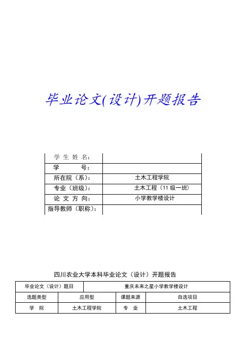 毕业设计土木教学楼开题报告