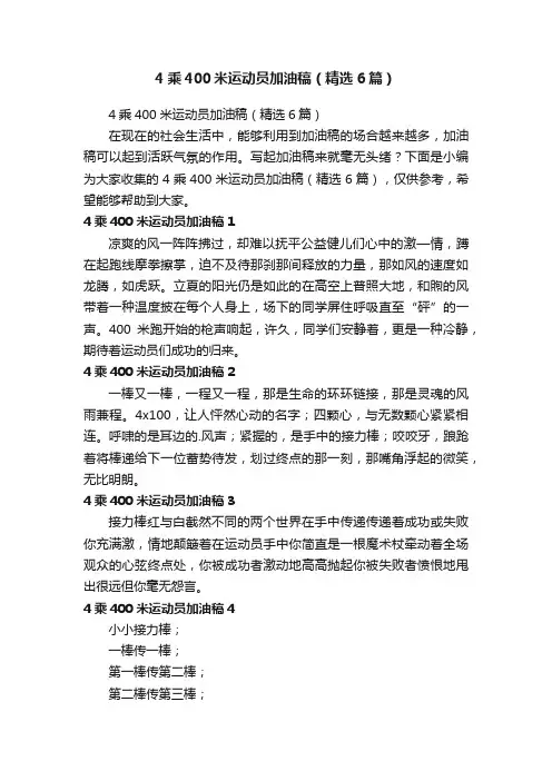 4乘400米运动员加油稿（精选6篇）