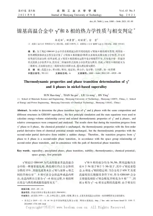 镍基高温合金中γ''和δ相的热力学性质与相变判定