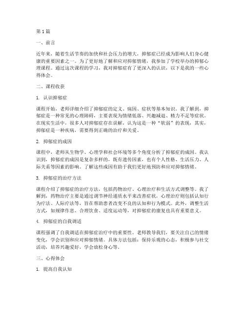 抑郁的心理课程心得体会(2篇)
