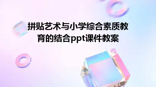 拼贴艺术与小学综合素质教育的结合ppt课件教案