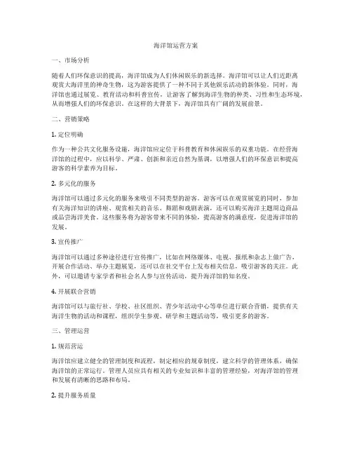 海洋馆运营方案
