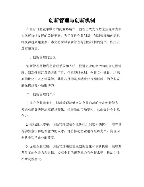 创新管理与创新机制