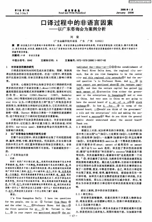 口译过程中的非语言因素——以广东咨询会为案例分析