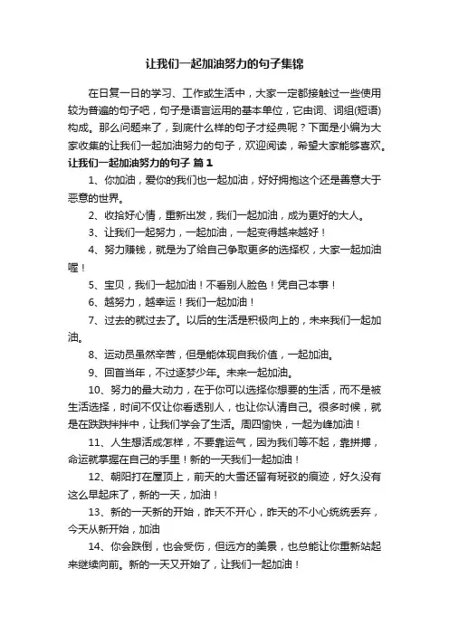 让我们一起加油努力的句子集锦