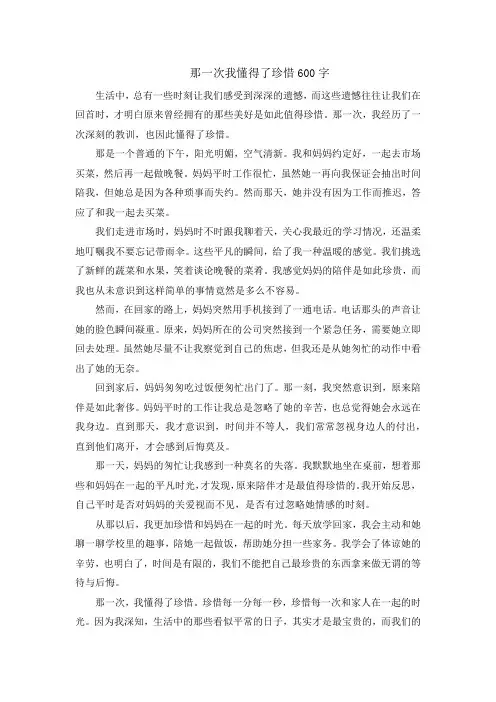 那一次我懂得了珍惜600字