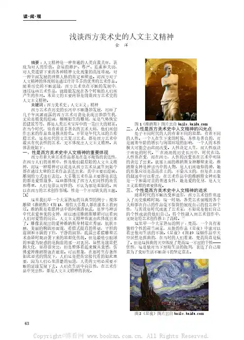 浅谈西方美术史的人文主义精神