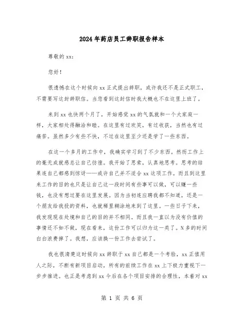 2024年药店员工辞职报告样本(四篇)