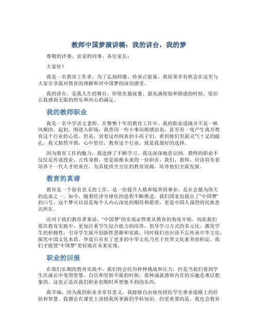 教师中国梦演讲稿：我的讲台,我的梦