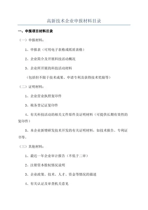高新技术企业申报材料目录