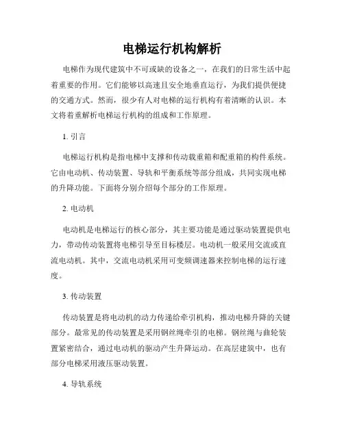 电梯运行机构解析