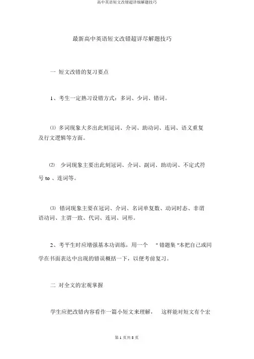 高中英语短文改错超详细解题技巧