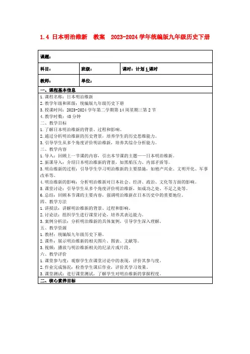 1.4日本明治维新教案2023-2024学年统编版九年级历史下册